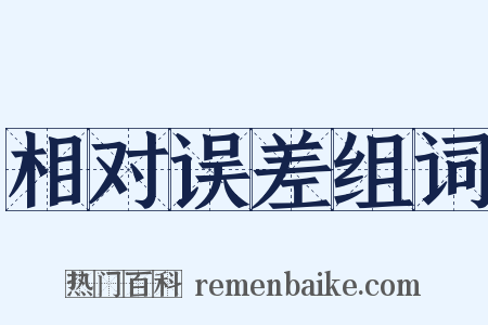 相对误差组词是什么意思的图片